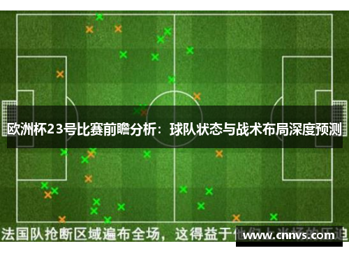 欧洲杯23号比赛前瞻分析：球队状态与战术布局深度预测