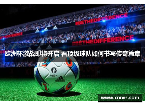 欧洲杯激战即将开启 看顶级球队如何书写传奇篇章