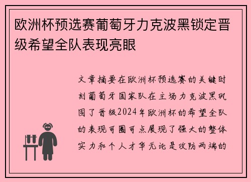 欧洲杯预选赛葡萄牙力克波黑锁定晋级希望全队表现亮眼