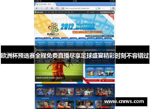 欧洲杯预选赛全程免费直播尽享足球盛宴精彩时刻不容错过