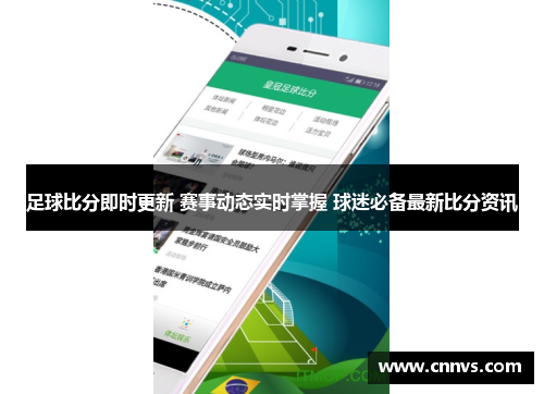 足球比分即时更新 赛事动态实时掌握 球迷必备最新比分资讯