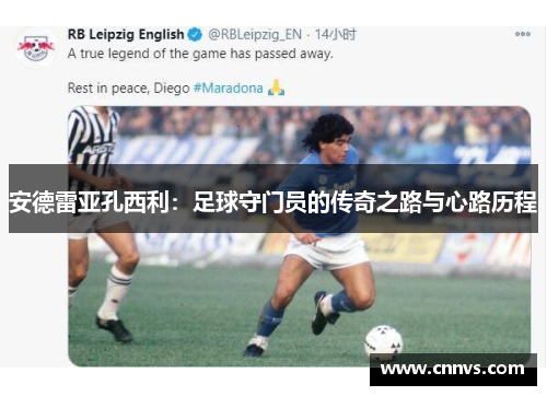 安德雷亚孔西利：足球守门员的传奇之路与心路历程