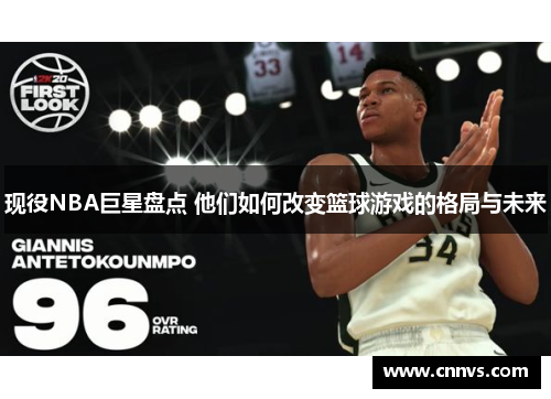 现役NBA巨星盘点 他们如何改变篮球游戏的格局与未来
