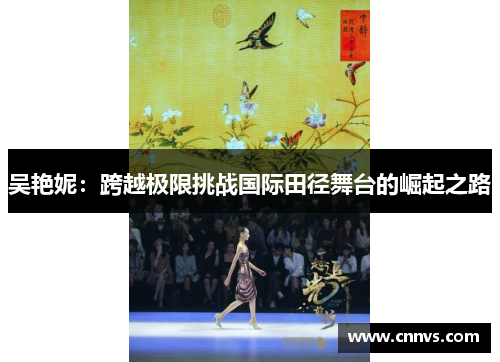 吴艳妮：跨越极限挑战国际田径舞台的崛起之路