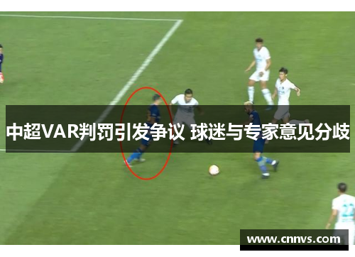 中超VAR判罚引发争议 球迷与专家意见分歧