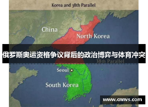 俄罗斯奥运资格争议背后的政治博弈与体育冲突