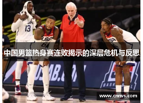 中国男篮热身赛连败揭示的深层危机与反思