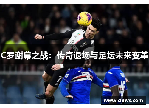 C罗谢幕之战：传奇退场与足坛未来变革