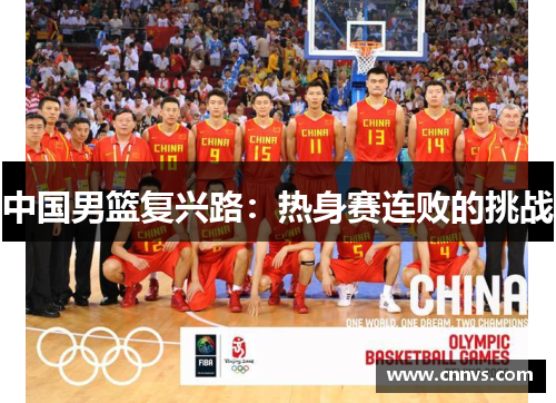 中国男篮复兴路：热身赛连败的挑战