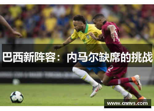 巴西新阵容：内马尔缺席的挑战