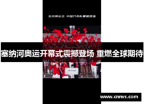塞纳河奥运开幕式震撼登场 重燃全球期待