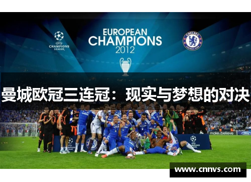 曼城欧冠三连冠：现实与梦想的对决