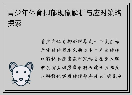 青少年体育抑郁现象解析与应对策略探索