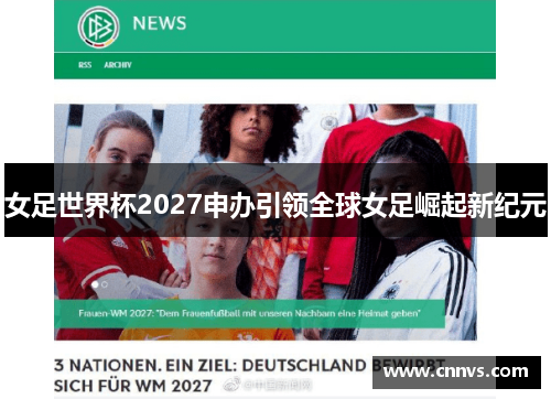 女足世界杯2027申办引领全球女足崛起新纪元