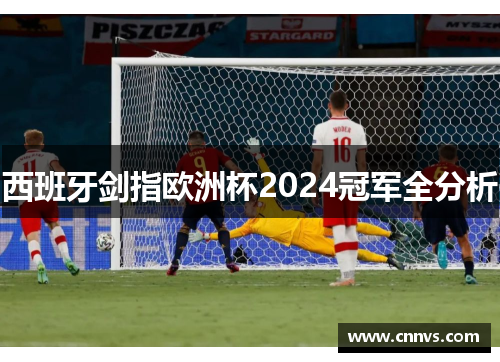 西班牙剑指欧洲杯2024冠军全分析
