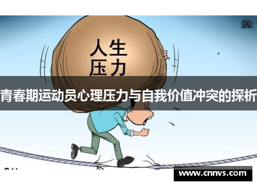 青春期运动员心理压力与自我价值冲突的探析