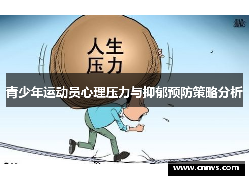 青少年运动员心理压力与抑郁预防策略分析