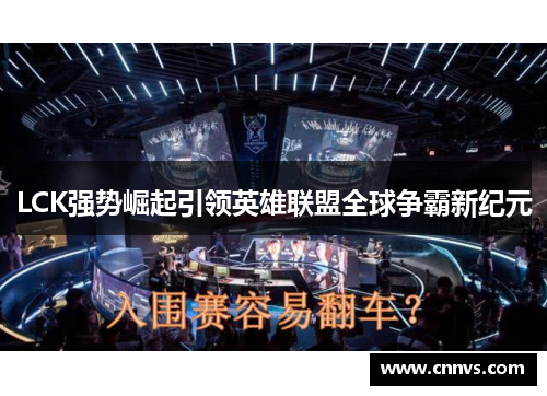LCK强势崛起引领英雄联盟全球争霸新纪元