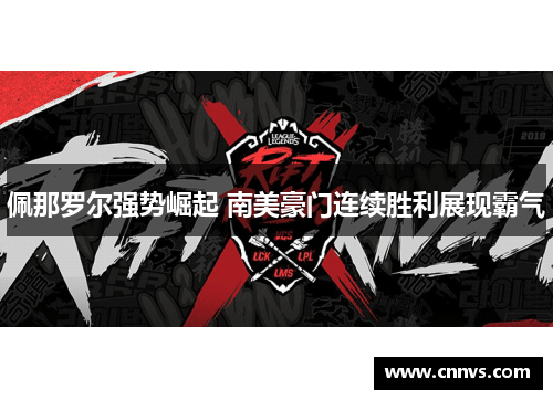 佩那罗尔强势崛起 南美豪门连续胜利展现霸气