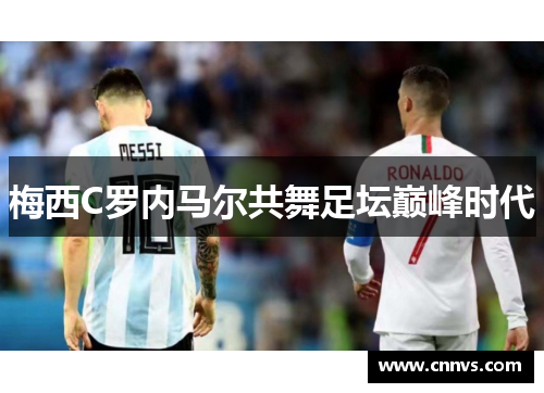 梅西C罗内马尔共舞足坛巅峰时代
