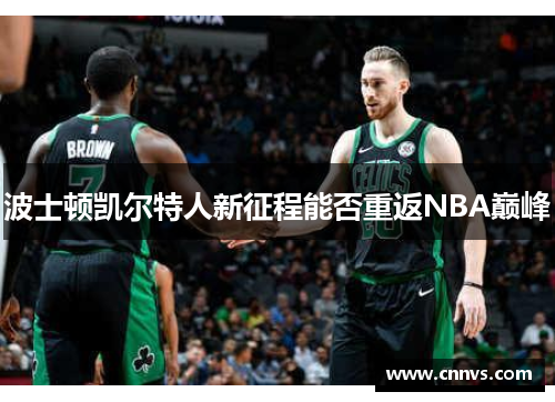 波士顿凯尔特人新征程能否重返NBA巅峰