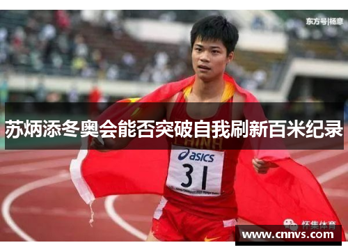 苏炳添冬奥会能否突破自我刷新百米纪录