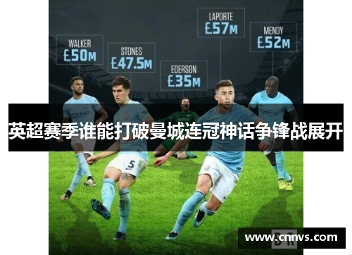 英超赛季谁能打破曼城连冠神话争锋战展开