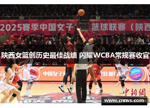 陕西女篮创历史最佳战绩 闪耀WCBA常规赛收官