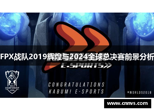 FPX战队2019辉煌与2024全球总决赛前景分析