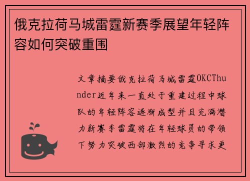 俄克拉荷马城雷霆新赛季展望年轻阵容如何突破重围
