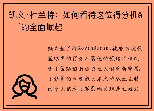 凯文·杜兰特：如何看待这位得分机器的全面崛起