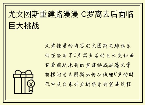 尤文图斯重建路漫漫 C罗离去后面临巨大挑战