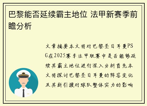 巴黎能否延续霸主地位 法甲新赛季前瞻分析