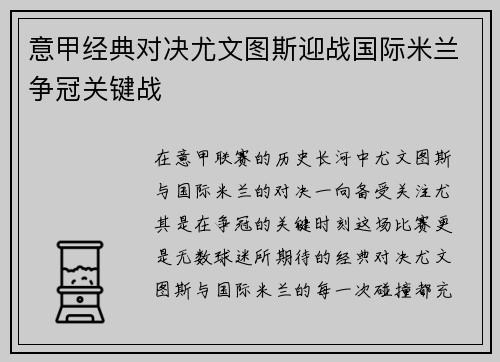 意甲经典对决尤文图斯迎战国际米兰争冠关键战