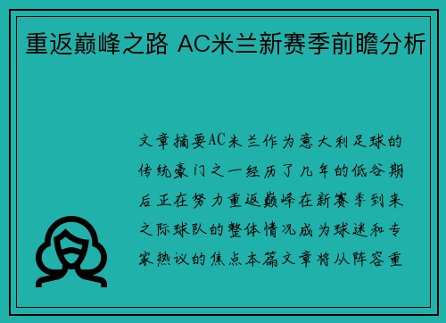 重返巅峰之路 AC米兰新赛季前瞻分析