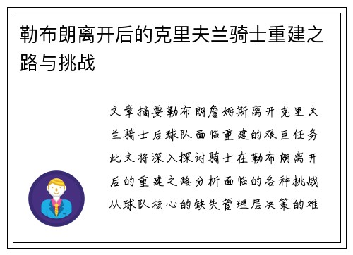 勒布朗离开后的克里夫兰骑士重建之路与挑战