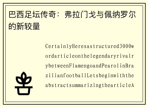 巴西足坛传奇：弗拉门戈与佩纳罗尔的新较量