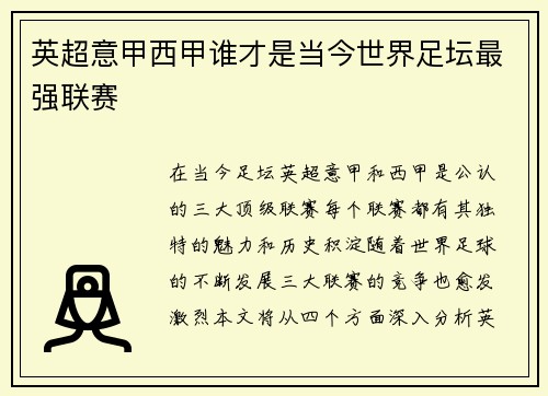 英超意甲西甲谁才是当今世界足坛最强联赛