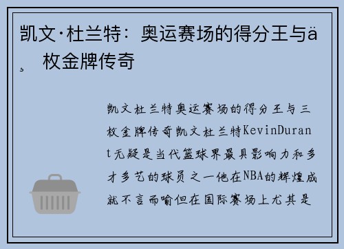凯文·杜兰特：奥运赛场的得分王与三枚金牌传奇