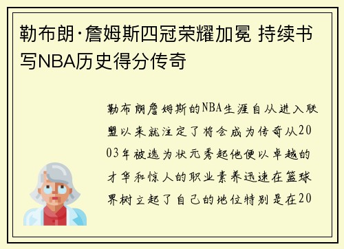 勒布朗·詹姆斯四冠荣耀加冕 持续书写NBA历史得分传奇