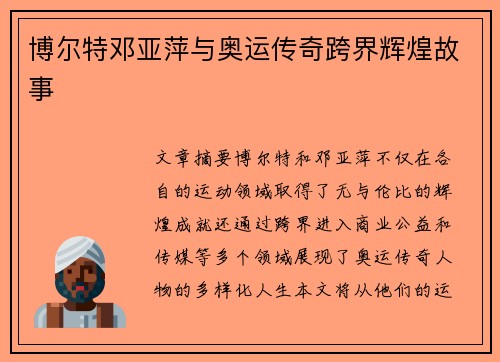 博尔特邓亚萍与奥运传奇跨界辉煌故事