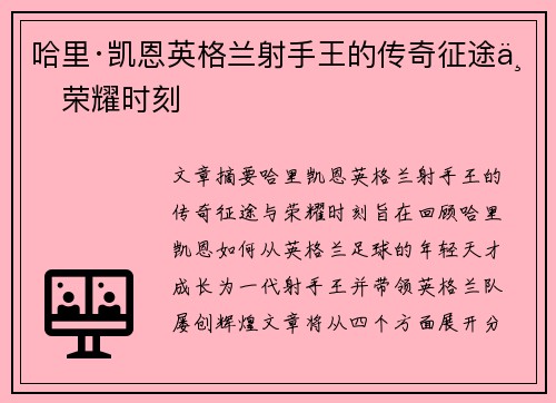 哈里·凯恩英格兰射手王的传奇征途与荣耀时刻