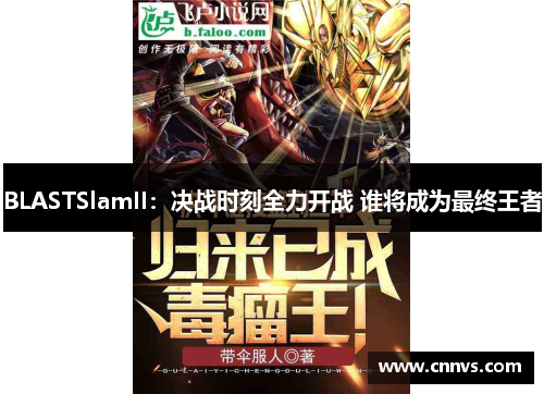 BLASTSlamII：决战时刻全力开战 谁将成为最终王者