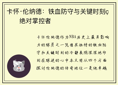 卡怀·伦纳德：铁血防守与关键时刻的绝对掌控者