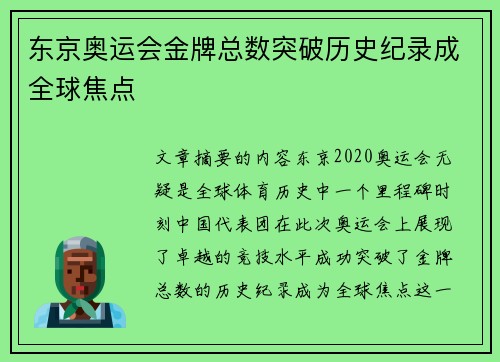 东京奥运会金牌总数突破历史纪录成全球焦点