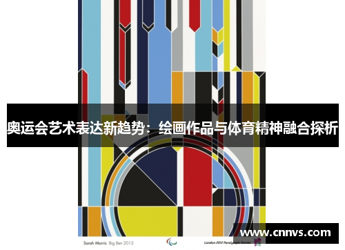 奥运会艺术表达新趋势：绘画作品与体育精神融合探析