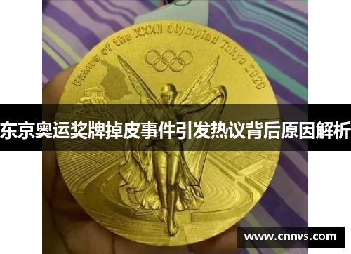 东京奥运奖牌掉皮事件引发热议背后原因解析