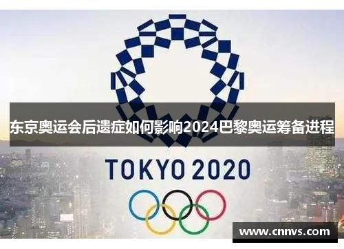 东京奥运会后遗症如何影响2024巴黎奥运筹备进程