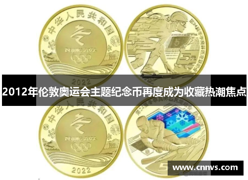 2012年伦敦奥运会主题纪念币再度成为收藏热潮焦点