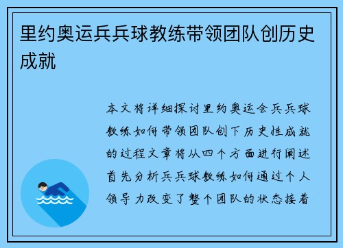 里约奥运兵兵球教练带领团队创历史成就